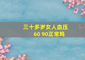 三十多岁女人血压60 90正常吗